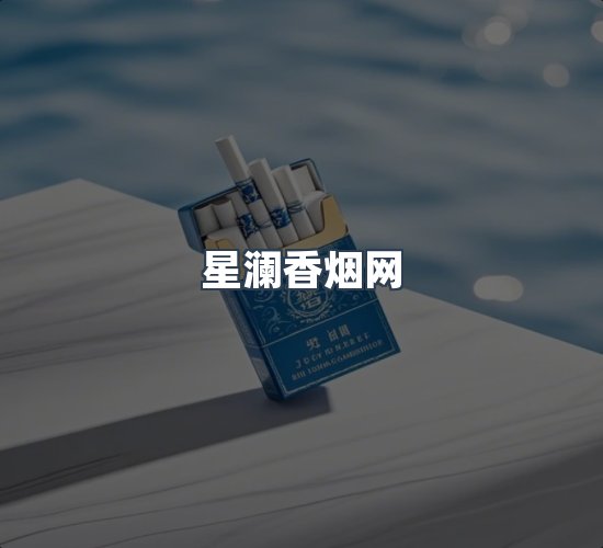 关于星澜香烟网